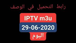 تحميل ملفiptv m3u  بتاريخ اليوم ومحدث يوميا يعمل لمده طويله علي الهاتف و الكمبيوتر ثبات قوي screenshot 5