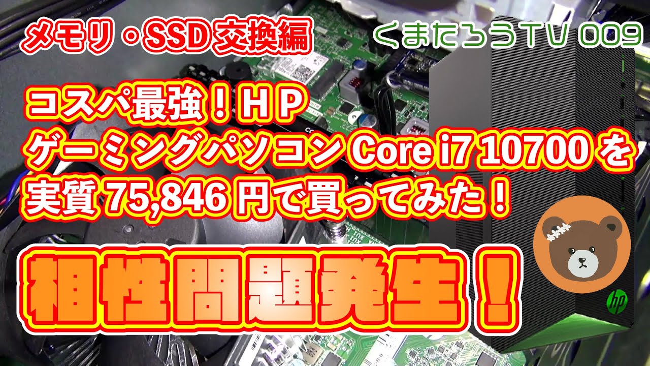 メモリ・SSD交換編】コスパ最強！HP ゲーミングパソコン Core i7