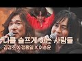 명품 보컬들의 하모니..🎤 김경호X정홍일X이승윤 〈나를 슬프게 하는 사람들〉♬ 유명가수전(famous singers) 10회 | JTBC 210608 방송