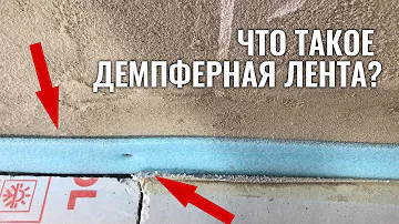 Все о демпферной ленте для теплого пола за 1 минуту