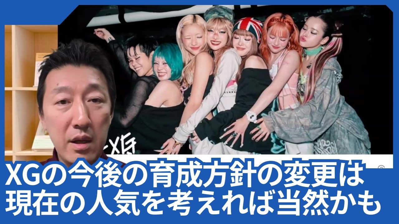 XGの今後の育成方針の変更は、現在のXGの人気を考えれば当然な気もします。