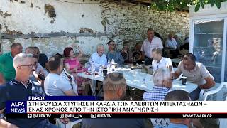 ΣΟΥΦΛΙ: ΚΟΥΡΜΠΑΝΙ ΤΩΝ ΑΛΕΒΙΤΩΝ ΜΠΕΚΤΑΣΗΔΩΝ ΣΤΗ ΡΟΥΣΣΑ – ΈΝΑΣ ΧΡΟΝΟΣ ΜΕΤΑ ΤΗΝ ΙΣΤΟΡΙΚΗ ΑΝΑΓΝΩΡΙΣΗ