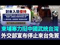 慢走不送！ 柬埔寨力挺「中國武統台灣」外交部不忍了！ 林佳龍：8/1起停止來台免簽｜三立新聞LIVE