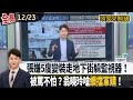 北捷案與社會安全