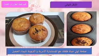 كب كيك الجزر و العسل الصحي Carrot Cupcakes with Honey