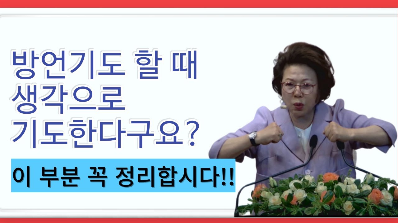 방언기도할 때 생각으로 기도한다구요?? 이 부분 꼭 정리합시다! 박보명목사 치유축사 전문 사역자양성원