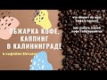Как получается кофе? | Хранение, обжарка, тестирование и контроль качества кофе в Калининграде!