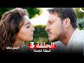 أجمل منك نسخة طويلة الحلقة 3 Arabic Dubbed 