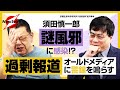 【須田慎一郎×宮沢孝幸】須田慎一郎 謎風邪に感染!?ウイルス専門家が危機を煽るオールドメディアに警鐘を鳴らす！【京都生命科学研究所】