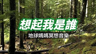 地球媽媽冥想音樂幫助你 '想起我是誰' 深入內在便會聽見來自靈魂深處的聲音 ❚ 超級旅行者