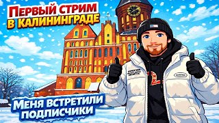 MEETEN SHOW В КАЛИНИНГРАДЕ l НАРЕЗКА С ТВИЧА