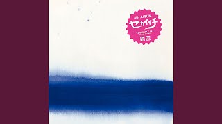 セカイイチ - 甘い情熱