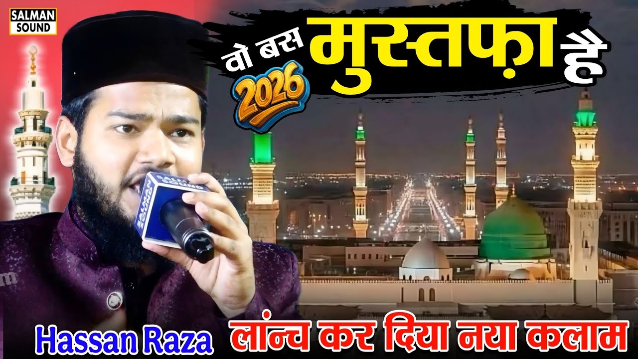 Новый Калам запущен | Он просто Мустафа | Во Бас Мустафа Хай | Хасан Раза Фаридпури Новый Наат 20...