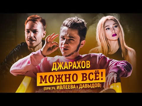 Джарахов - МОЖНО ВСЕ (при уч. Настя Ивлеева, Стас Давыдов)