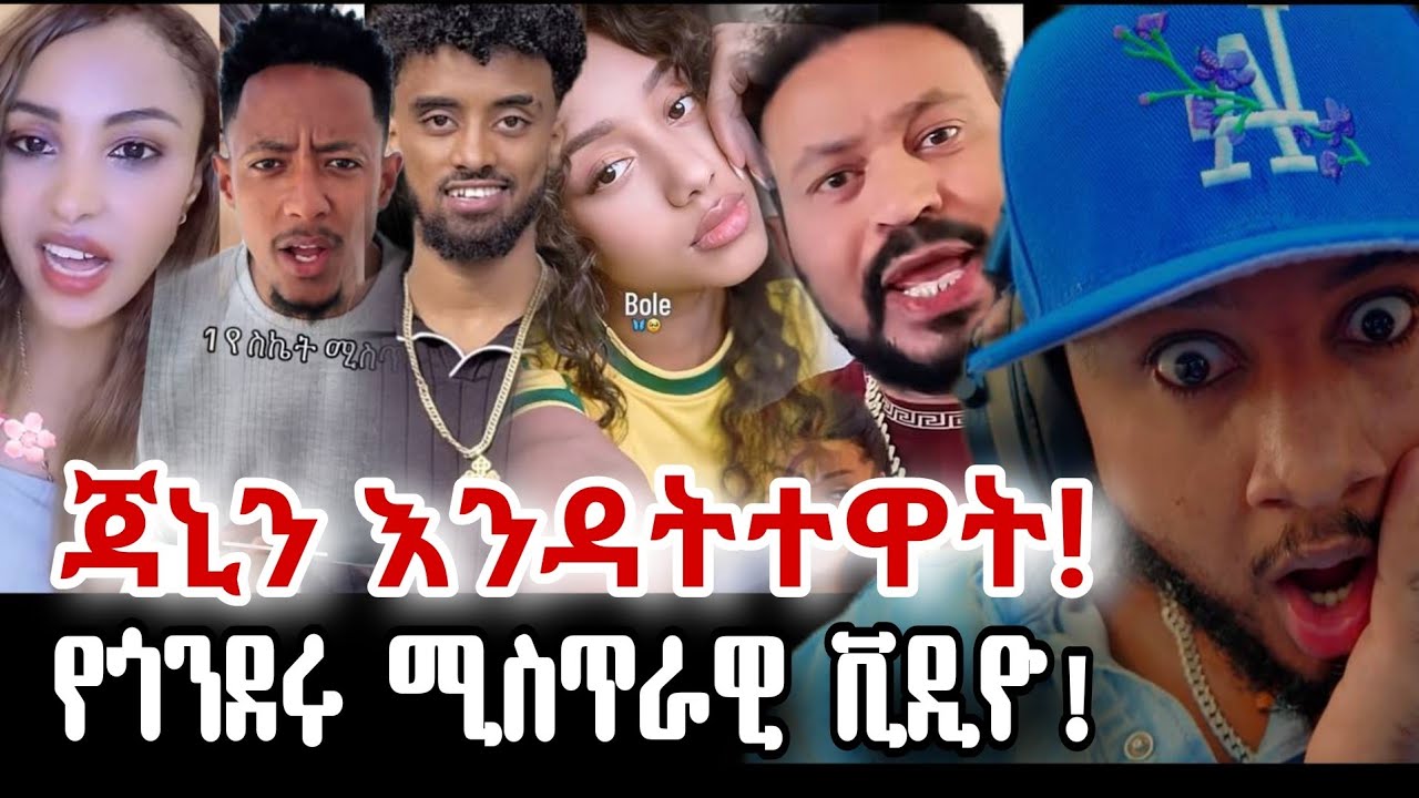 ዮኒ ማኛ አዶናይ ጃኒን እንዳትተዋት | ሊያ ሾ የጃኒ እና አዶናይን የጎንደር ቪዲዮ ሚስጥር | ዮኒ ማኛ የጆን ዳንኤልን ጭምብል አወለቀው