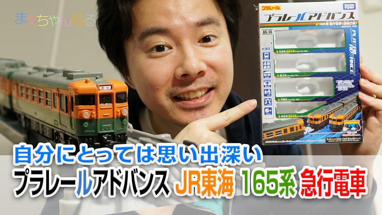It's a memorable experience for me ^^ Plarail Advance JR Central