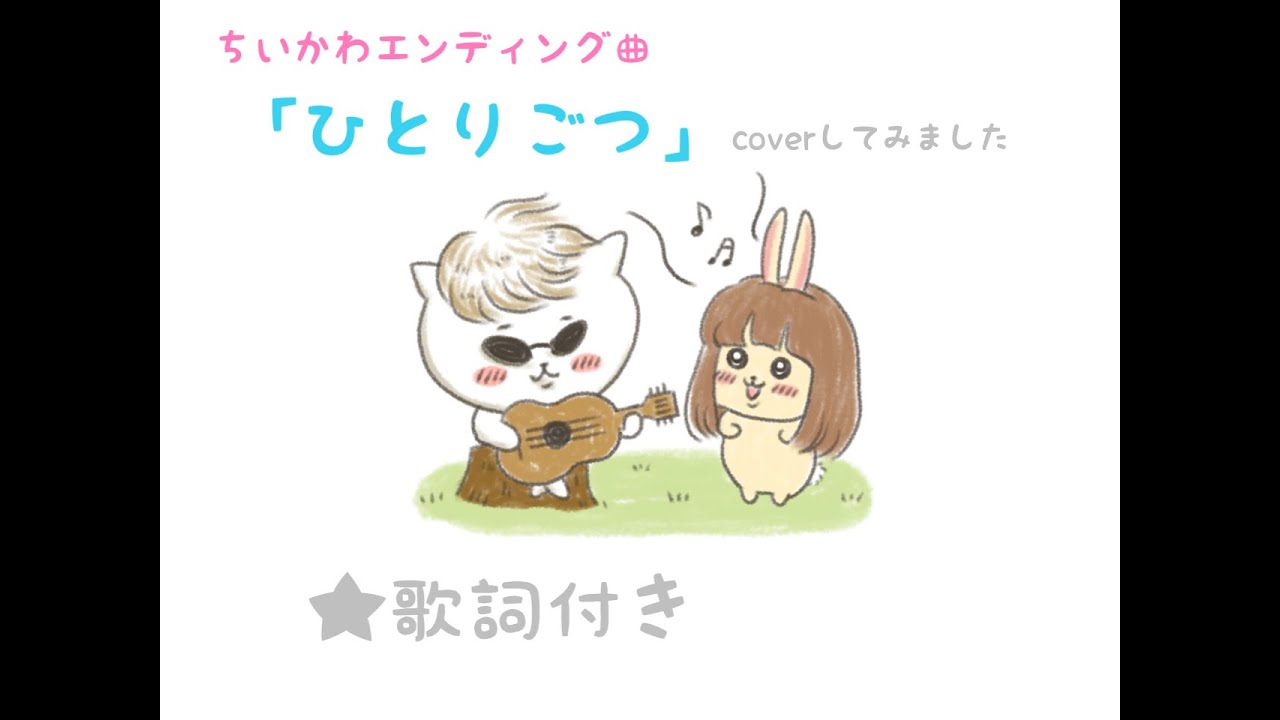 ちいかわエンディング曲 「ひとりごつ」 coverハチワレ お歌とアコギ