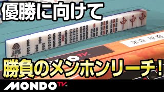 茅森早香　優勝に向けて勝負のメンホンリーチ