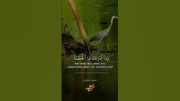 سورة الهمزة الشيخ ماهر المعيقلي