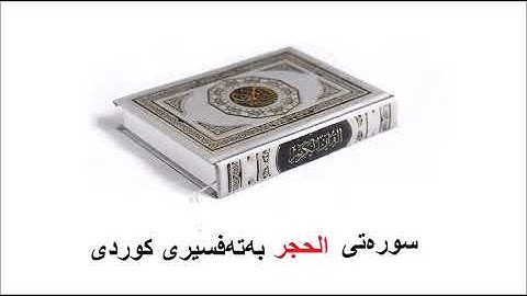 سوره‌تی الحجر  بەتەفسیری کوردی 15