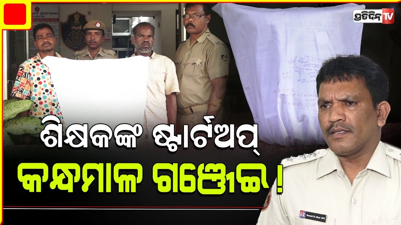 ଶିକ୍ଷକଙ୍କ ଚୋର ବୁଦ୍ଧି ପ୍ରଖର, ସ୍କୁଲ ଛାଡ଼ି ଏବେ ଗଂଜେଇ ବେପାରୀ। Ganja smuggler apprehended in Bhubaneswar.
