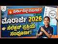 Morarji 2026 Merit List Released?  Selection Process Explained in Kannada -by Laxman
