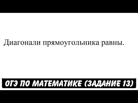 Диагонали прямоугольника равны. | ОГЭ 2017 | ЗАДАНИЕ 13 | ШКОЛА ПИФАГОРА