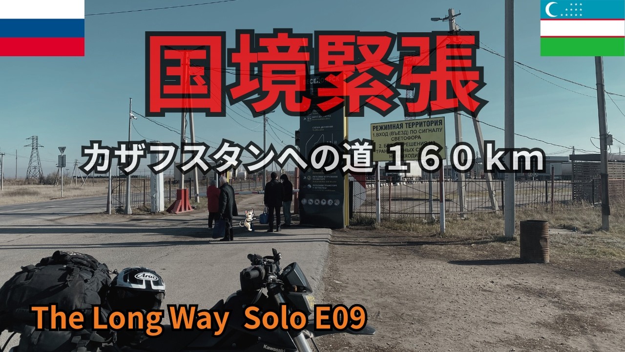 国境緊張—カザフスタンへの道 | ロシア・ルプツォフスク→カザフスタン・セメイ160㎞【E09】