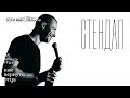 СТЕНДАП • Как вернуть отца? Толя Николаенков • STAND UP