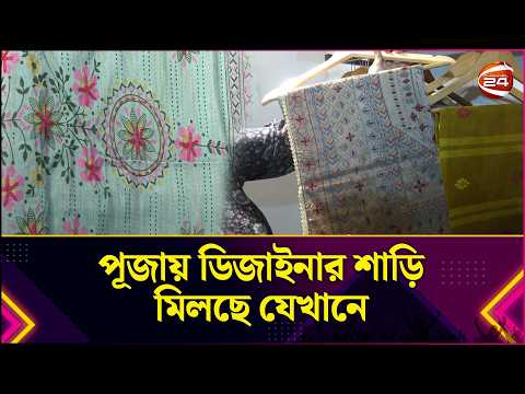শেষ মুহূর্তে পূজার শাড়ির কেনাকাটা | Durga Puja 2026 | Saree Collection | Channel 24