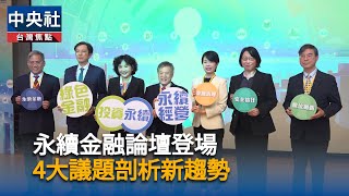 中央社永續金融論壇登場　以信任為核心走向必修趨勢