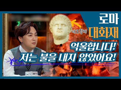 [서프라이즈: 비밀의 방] 폭군의 아이콘, <strong>네로황제</strong> 그는 억울했다? | 로마 대화재, MBC 220330 방송