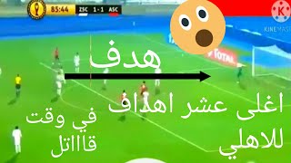 اغلى عشر اهداف في تاريخ النادي الاهلي