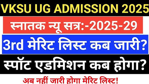 अब नहीं जारी होगा मेरिट लिस्ट | Vksu 3rd Merit List 2025 | Vksu Spot Admission 2025 | Vksu Admission