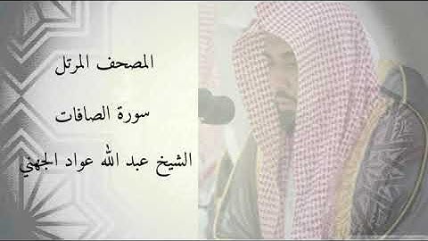 سورة الصافات - الشيخ عبد الله عواد الجهني