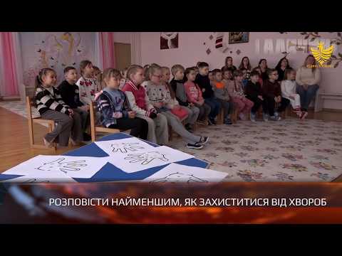 Розповісти найменшим, як захиститися від хвороб