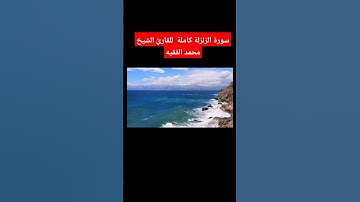سورة الزلزلة كاملة للقارئ الشيخ محمد الفقيه#تلاوة_خاشعة #ترند #راحة_نفسية #حالات_واتس#اكسبلور