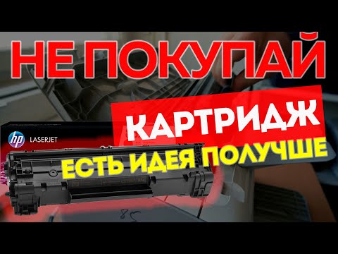 Как заправить картридж лазерного принтера | HP CE285A для принтера HP P1102
