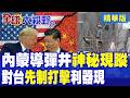 內蒙古神秘發射井曝光!中國伸縮頂蓋黑科技亮相 美智庫嚇壞 東風17先發制人 一舉盪平第一島鏈!|【全球大視野】精華版 ‪‪