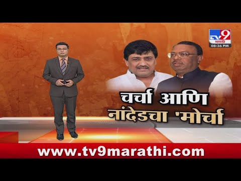 tv9 Marathi Special Report | नांदेडचा सर्व्हे ते भाजप प्रवेशाच्या चर्चा, Ashok Chavan काय म्हणाले?