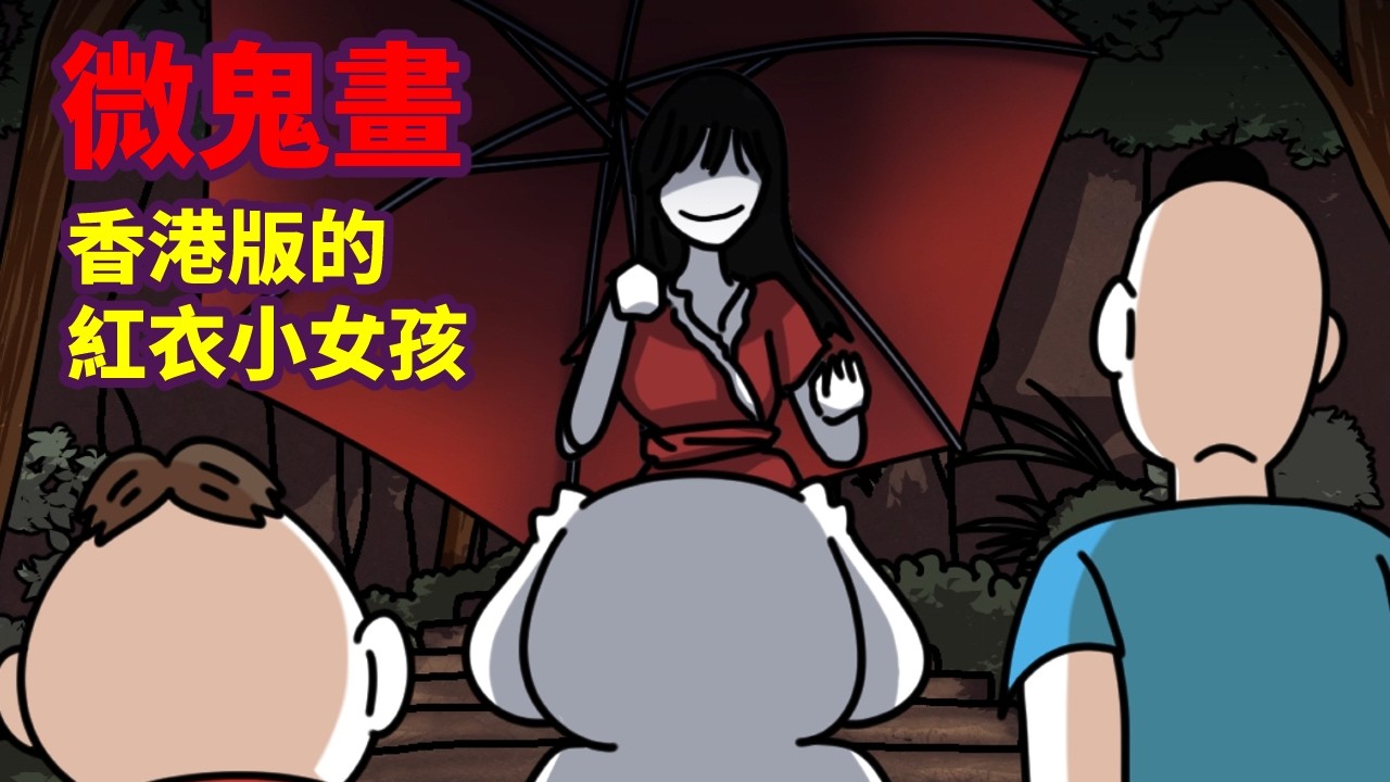 【微鬼畫】香港版的紅衣小女孩