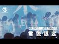 手羽先センセーション『君色限定』ライブ映像 (2026/4/12＠DIAMOND HALL)【手羽セン】