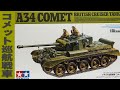 【素組レビュー】COMETコメット巡航戦車【TAMIYA】字幕対応