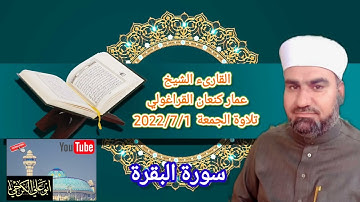 ايات الحج#سورة البقرة  بصوت القارئ الشيخ عمار كنعان القراغولي #تلاوة الجمعة من جامع الشيخ ضاري 2022