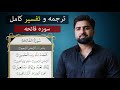 ترجمه و تفسیر کامل سوره فاتحه در 20 دقیقه عبدالله شمس   