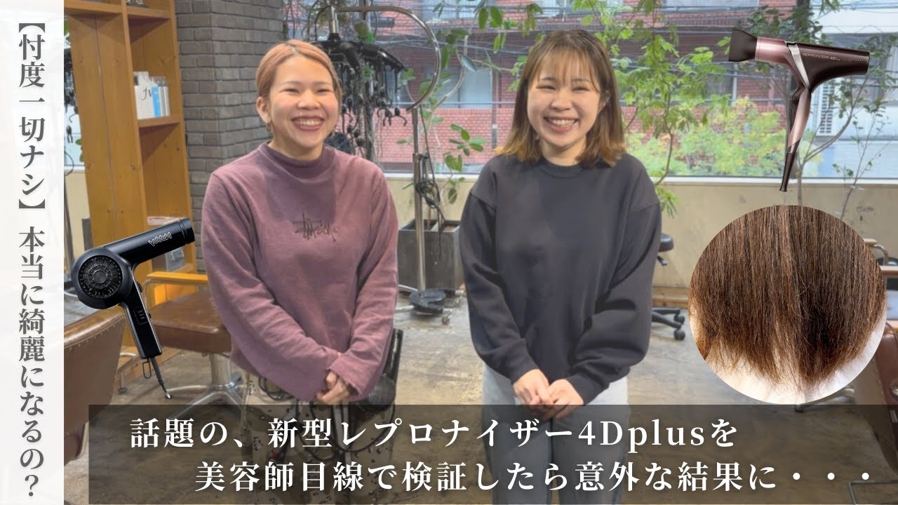 【忖度ナシ！美容師が本音検証】レプロナイザー 4D Plusは本当に髪が綺麗になるのか？