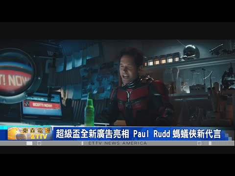 超級盃全新廣告亮相 Paul Rudd螞蟻俠新代言 喜力牌無酒精啤酒/多力多滋薯片 獲說唱歌手Jack Harlow代言