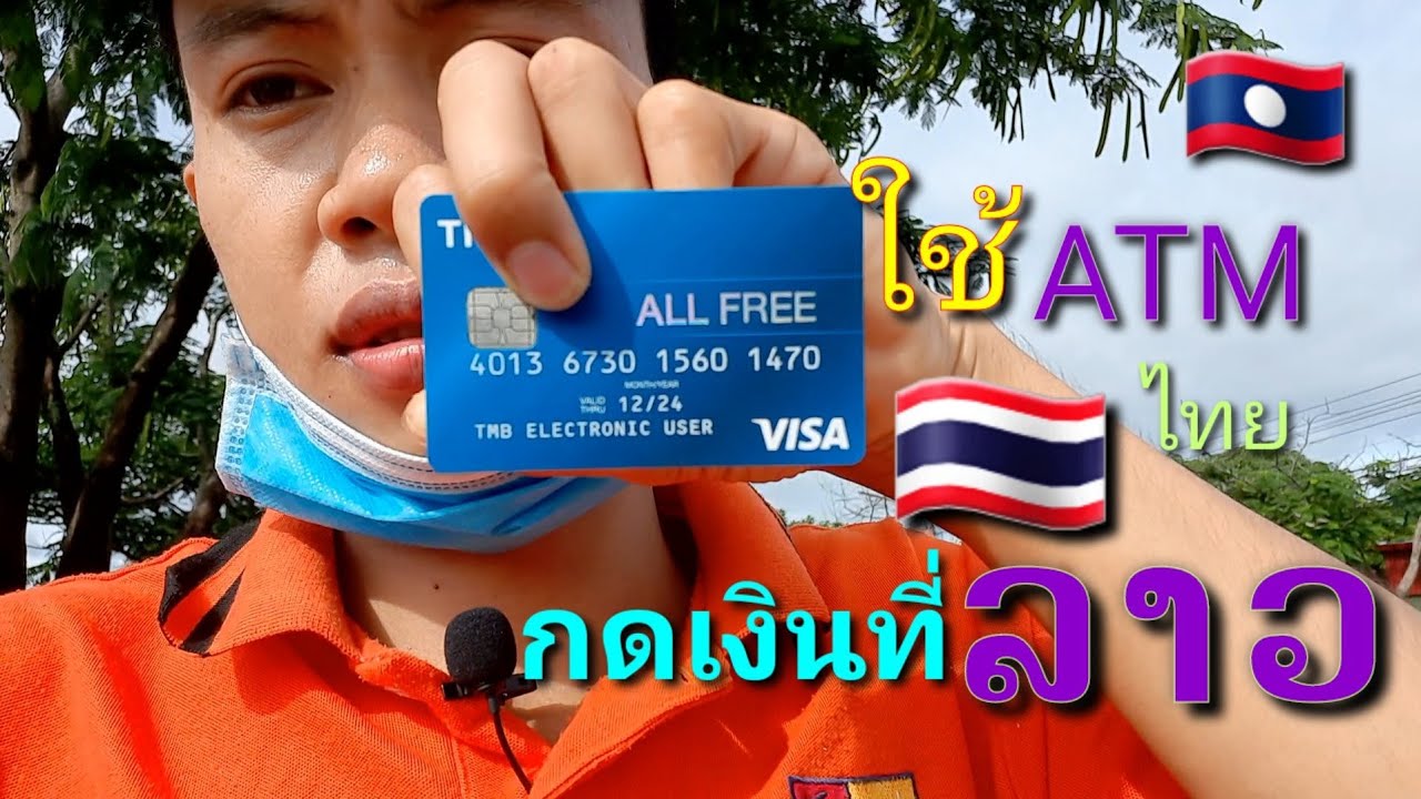 วิธีกดเงินที่ตู้ ATM ลาว ด้วยบัตร ATM ไทย