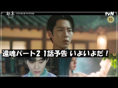 還魂パート2 1話予告｜환혼 파트2 1회 예고｜Alchemy of Souls part2 Episode 1