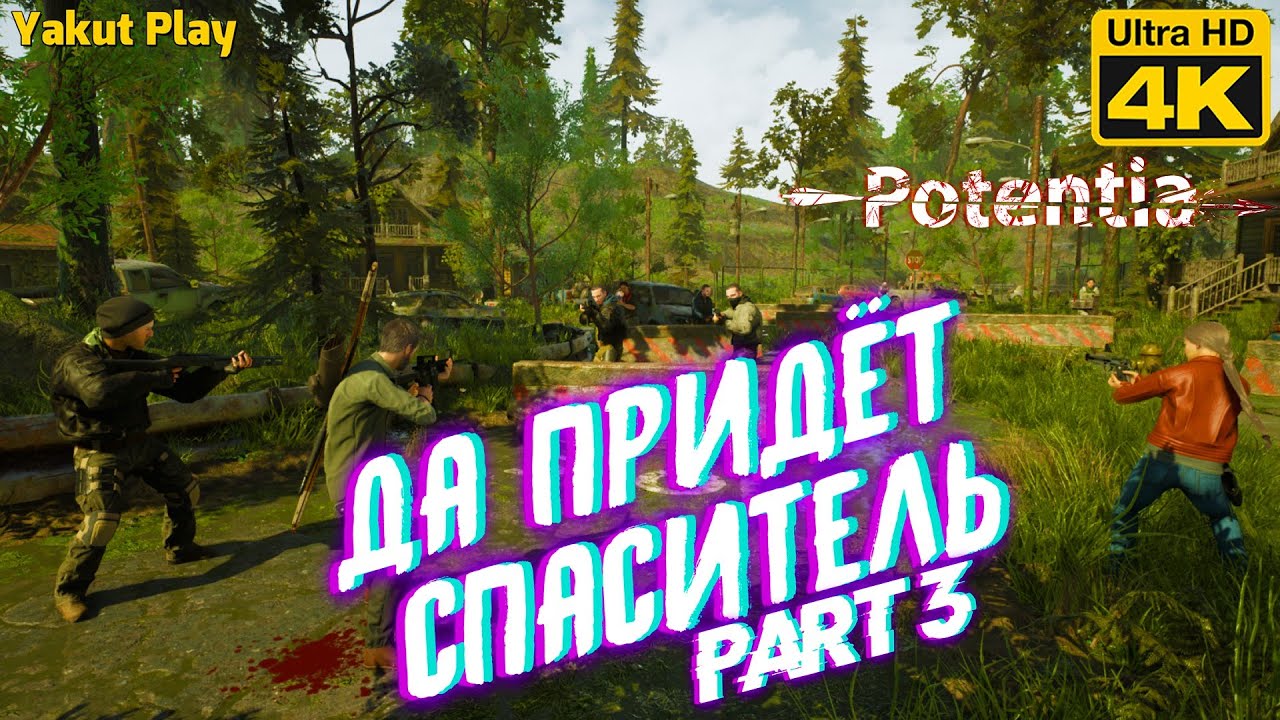 Да придёт спаситель[2021] —Part #3: Potentia [4k 60ᶠᵖˢ] [rus]